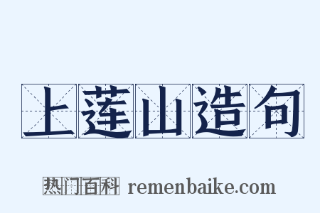 上莲山造句是什么意思的图片
